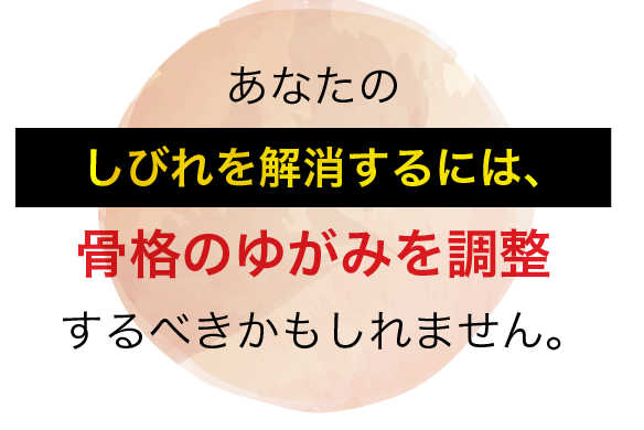 しびれを解消するには、骨格のゆがみを調整