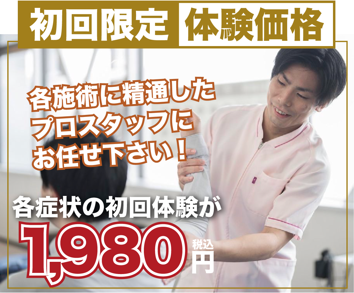 初回限定体験価格　1,980円