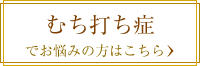 むち打ち症