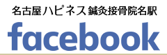 名古屋ハピネス鍼灸接骨院・整体院 名駅FACEBOOK