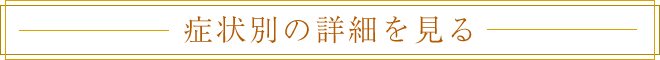 症状別の詳細を見る