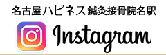 名古屋ハピネス鍼灸接骨院　名駅Instagram